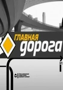 Главная дорога сегодняшний