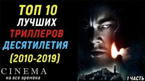 Топ триллеры 10 лет