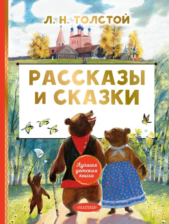 Аннотация толстой рассказы для детей. Автор книги три медведя. детские книги про трех медвежат зарубежные. короткие сказки. фразы из сказок для детей.