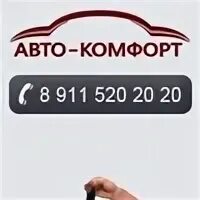 Аренда комфорт плюс. Аренда комфорт. АВТОКОМФОРТ Киров. АВТОКОМФОРТ шрифт.