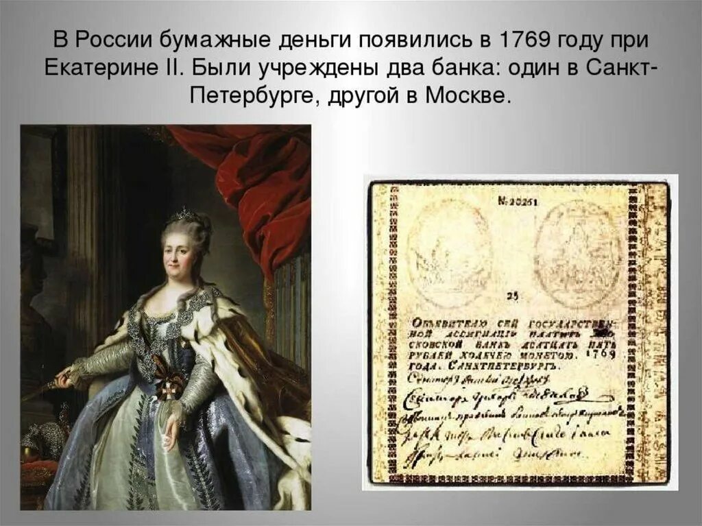 1769 Год ассигнации Екатерины II. Екатерине II В 1769 году. Денежные купюры введенные реформой 1769 года