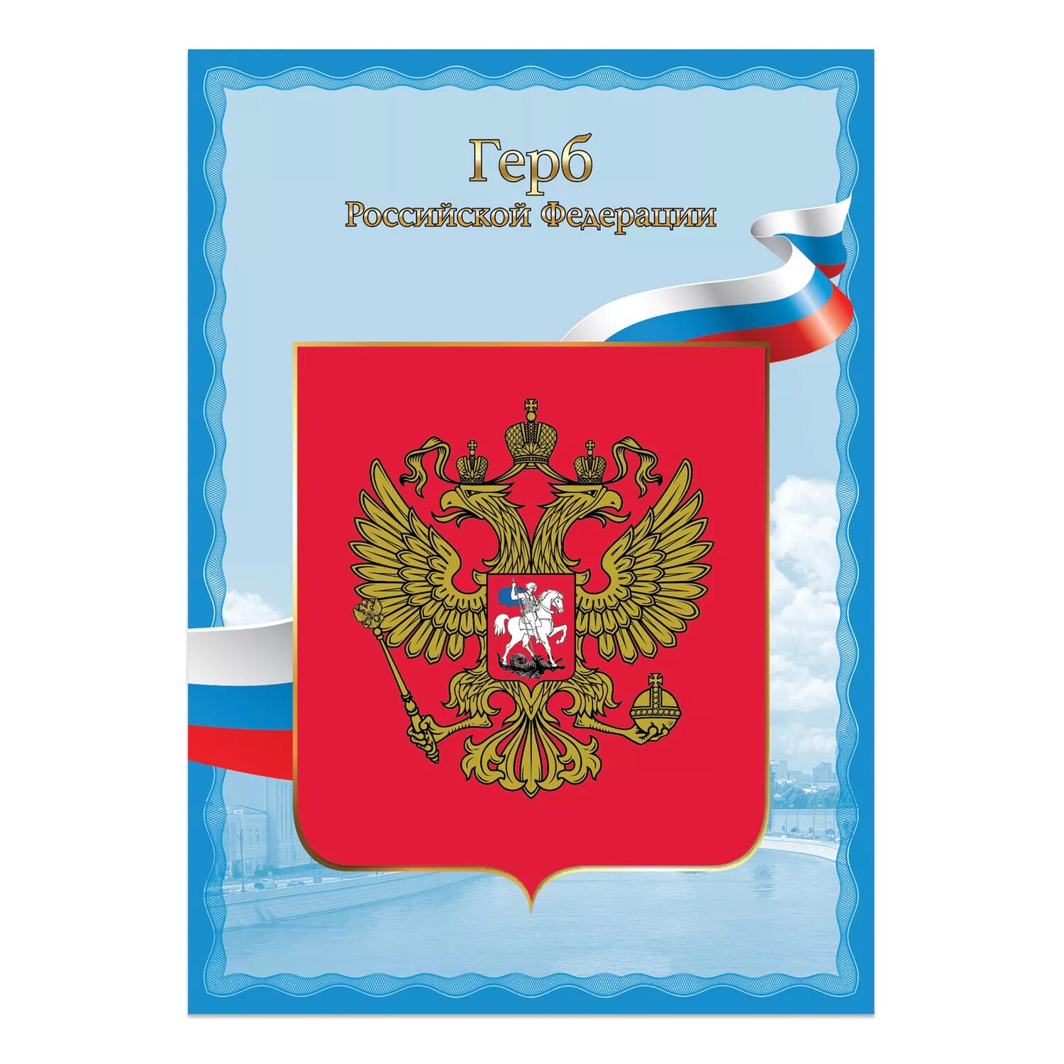 Плакат с государственной символикой. Символы России. Символы России для детей. Герб россии тетрадь