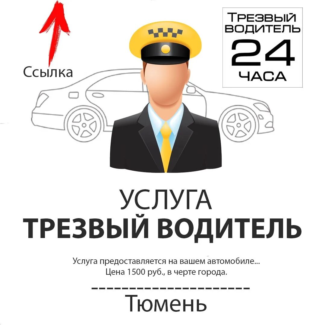 Услуга трезвый водитель. Трезвый водитель такси. Трезвый водитель визитка. Визитки на услугу трезвый водитель.