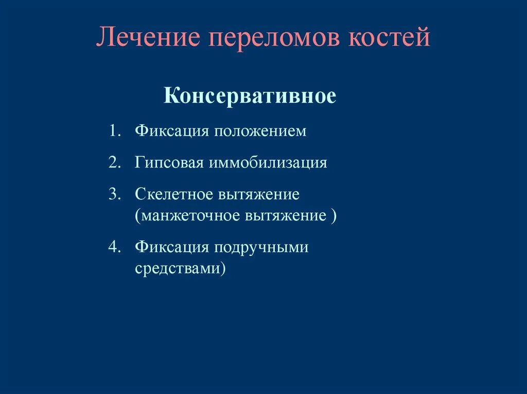 Принципы консервативного лечения переломов. Принципы консервативного и оперативного лечения переломов. Принципы лечения переломов конечностей. Консервативные методы переломов костей. Этапы лечения переломов