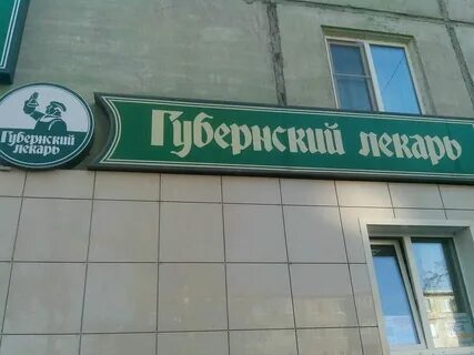 Губернский лекарь запись к врачу