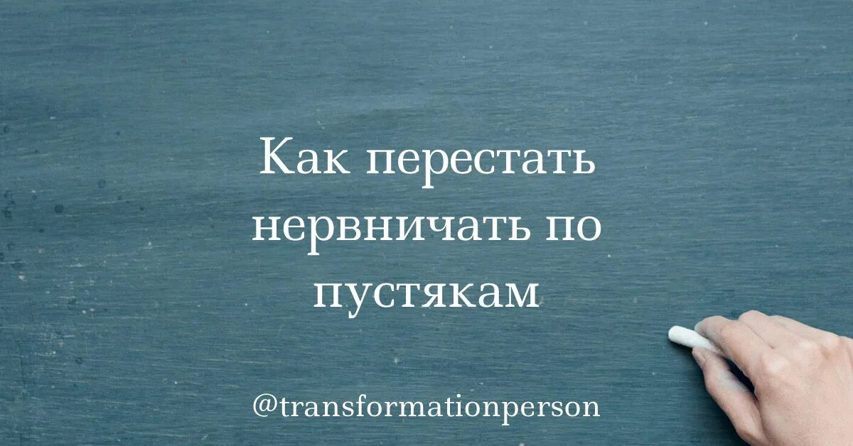 Волнуюсь по любому поводу. Как перестать волноваться по пустякам. Нервничать по пустякам. Как перестать нервничать по пустякам. Как перестать расстраиваться по пустякам.