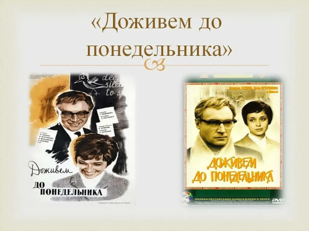 Доживем до понедельника содержание. «доживём до понедельника», 1969, реж. с. и. ростоцкий.