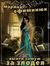 Выйти замуж за злодея (СИ), Ефиминюк Марина Владимировна - отзывы. all-library.r