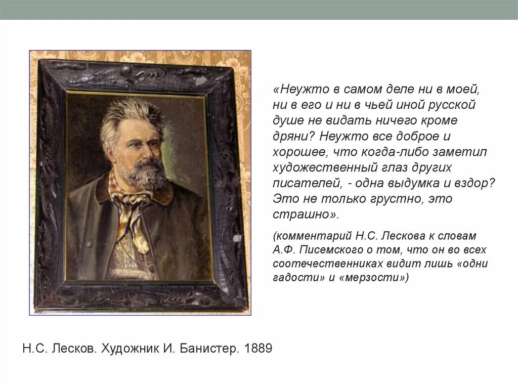 Лесков художественный мир произведений писателя. Художественный мир писателя Лескова. Биография н с Лескова. Творчество и характер Лескова. Лесков русский национальный характер.