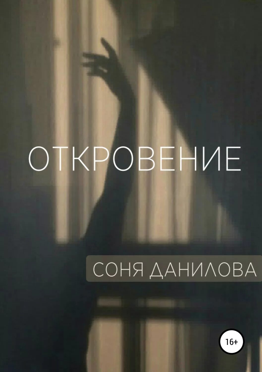 Откровение читать. Откровение читать