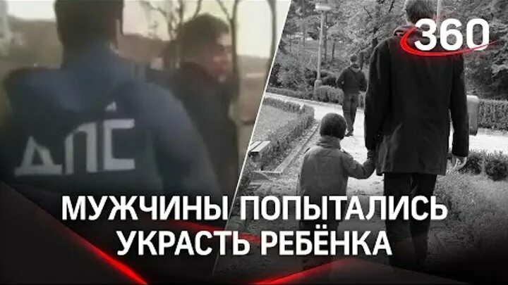 Похищение детей Владивосток. Украли ребенка двое мужчин. Мужчина похищает ребенка. Я не пыталась украсть ребёнка. Пытались похитить ребенка