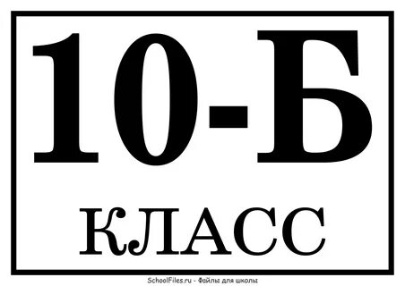 Табличка "10-Б класс" - Файлы для школы.