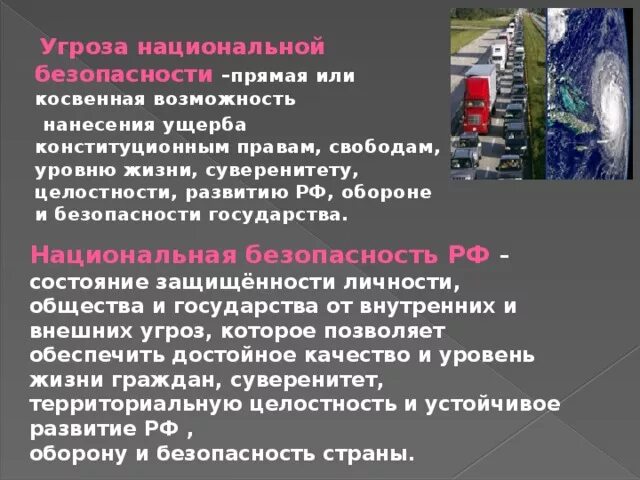 Угроза национальной безопасности прямая или косвенная возможность. Прямые и косвенные угрозы национальной безопасности. Прямая или косвенная возможность нанесения ущерба. Угрозы национальной безопасности РФ. Косвенные угрозы