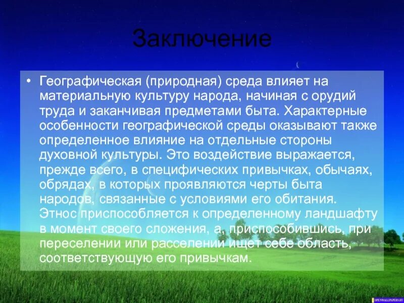 Географическая среда. Понятие географическая среда. Понятия окружающая среда и географическая среда. Общество и географическая среда. Физическим и природным воздействиям