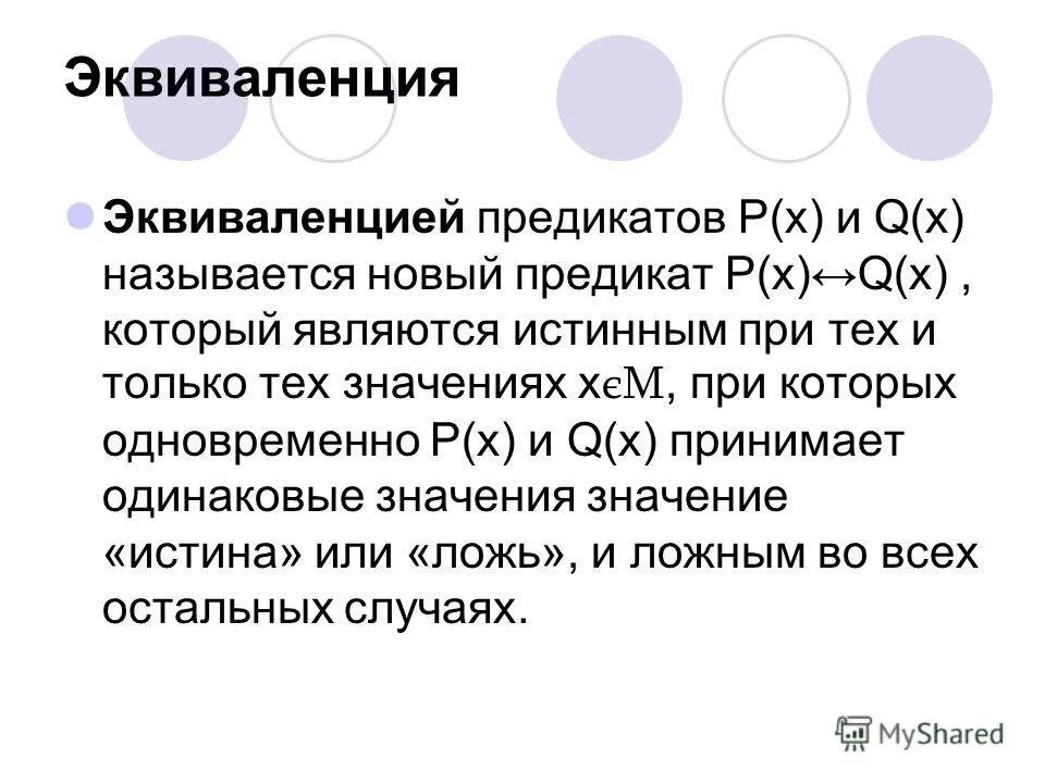 Притом значение. Эквивалентность предикатов. Формулы эквивалентности предикатов.