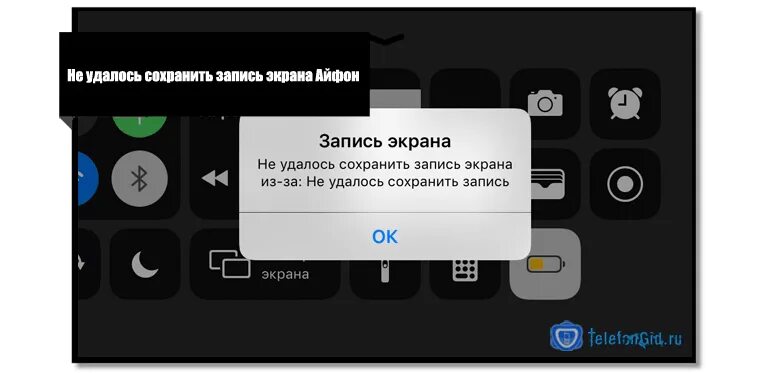 Почему не удается сохранить видео. Не удалось запись экрана. Ошибка записи экрана. Ошибка записи экрана айфона. Сбой записи экрана iphone.