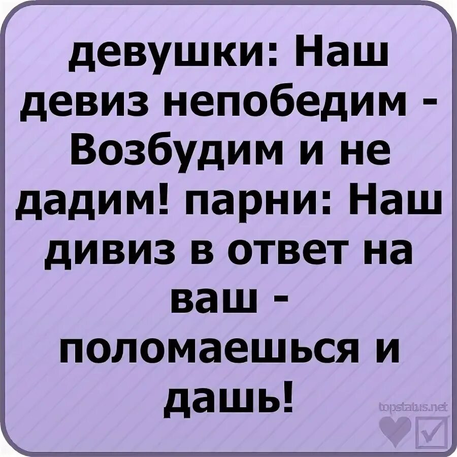 Слово разгоряченный. Наш девиз непобедим возбудим и не дадим. Девиз для девочек. Nash Deviz ne Pobedim vozbudim i ne dadim. Девиз для девчонок.