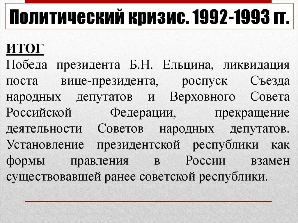 Этапы политического кризиса. Политический кризис 1992-1993. Политический кризис 1992 1993 итоги. Итоги кризиса 1993. Итоги политического кризиса 1993.