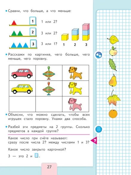 Моро математика 1 класс 1 часть страница 27. Математика 1 класс учебник Моро. Математика 1 класс Моро 27 страница. Математика 1 класс Моро учебник страница 27. Ст 27 математике