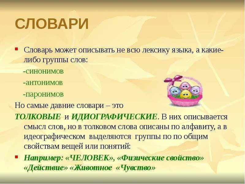 Слова которые можно изобразить. Синоним к слову описать. Синонимы к слову давний. Словарик с давних пор. Может в словаре.