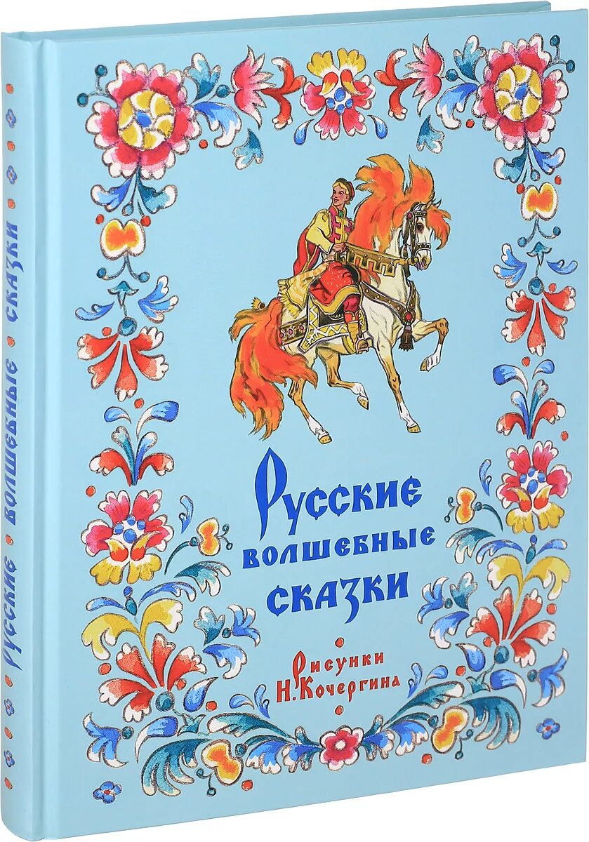 Русские волшебные сказки. Книга русские сказки. Рускиеволшебниесказки. Книга русские народные сказки. Читать чудесные сказки