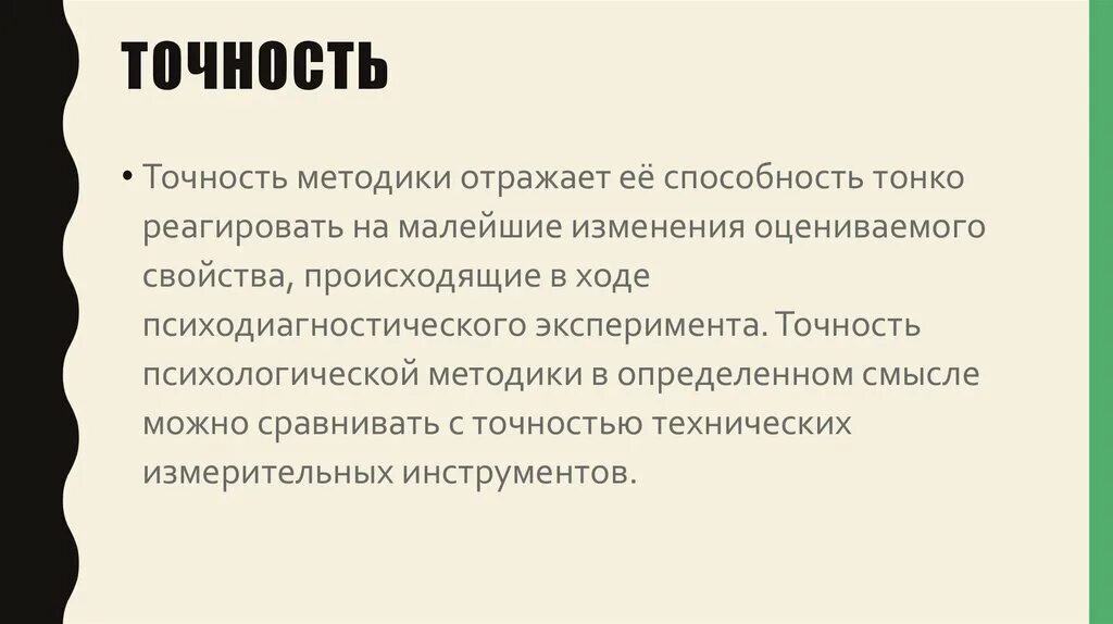 Психологическая точность. Точность методики. Правильность методики анализа это. Точность эксперимента. Точность опыта показывает.