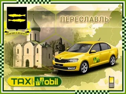 Такси переславль залесский