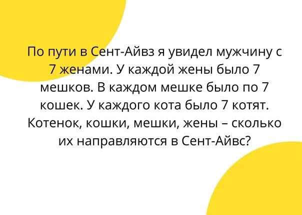 В селе 7 мужчин у каждого мужика по 7. Загадка в одном селе живут 7 мужиков у них по 7 жен у каждой. Загадка в деревне у 7 мужиков был по 7 жен. Итак, загадка👇.