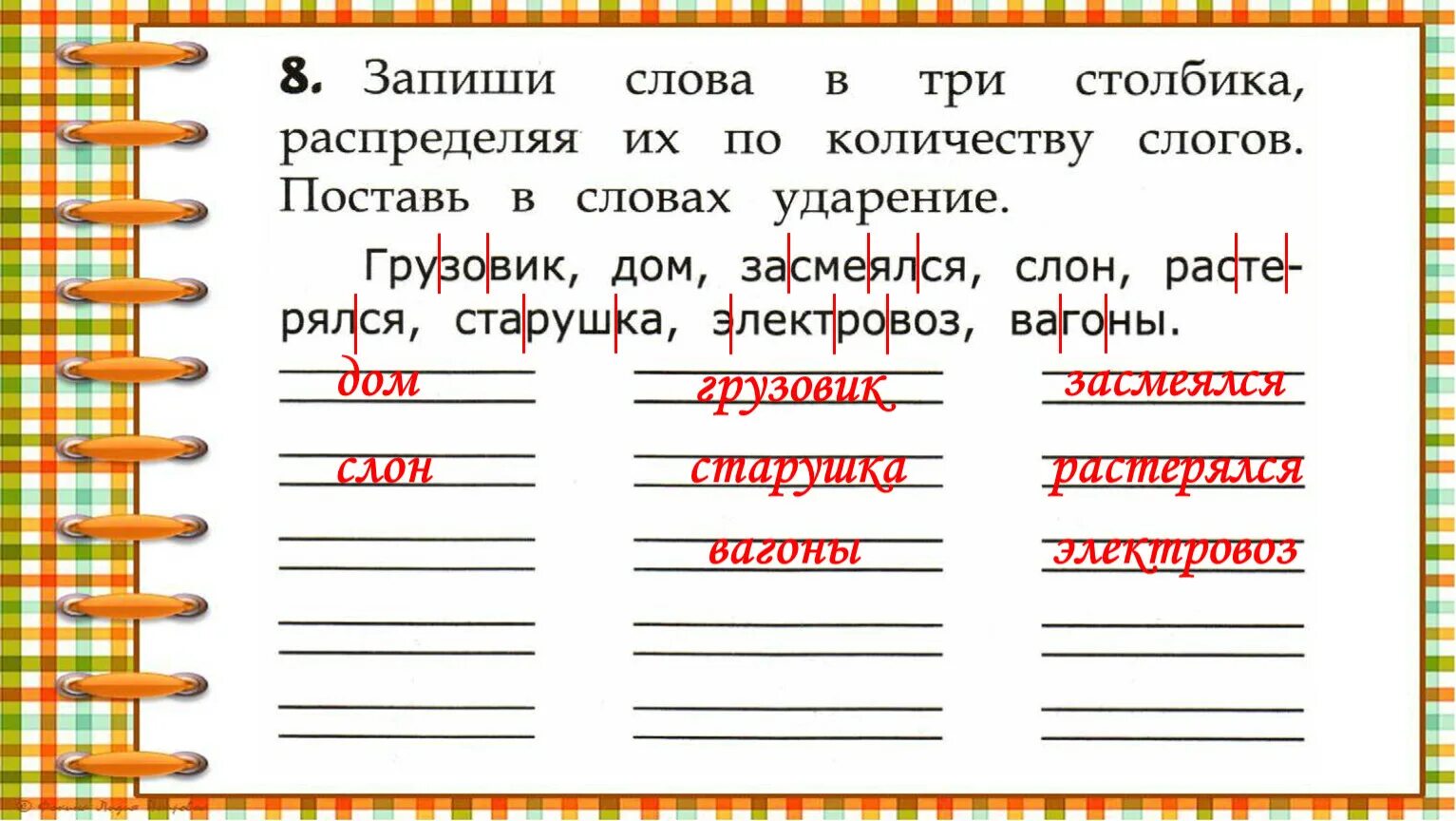 Слова из слова грузовик. Сколько слогов в слове грузовик. Грузовик дом засмеялся слон растерялся старушка электровоз вагоны. Слова из электровоз. Слова из слова электровоз.