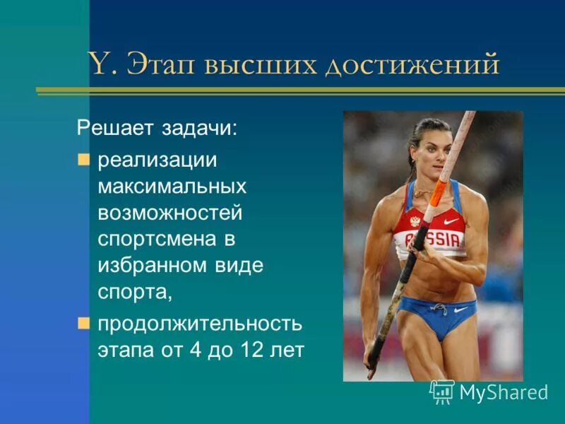 Современный спорт высших достижений. Достижение максимальных результатов в избранном виде спорта. Спорт высших достижений. Достижение максимальных результатов в избранном виде спорта. Задачи спорта высших достижений.