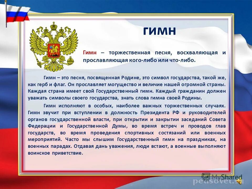 Дата создания гимна
