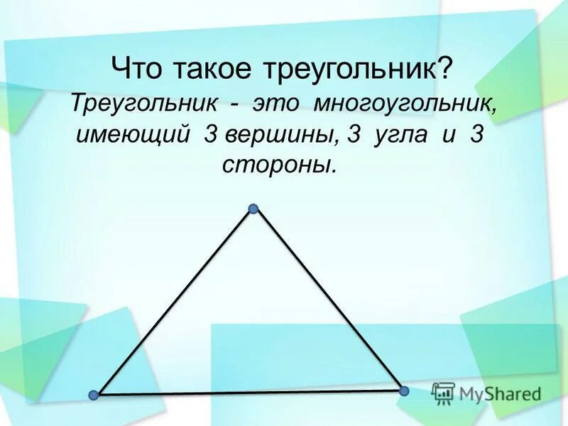 Треугольник. Определение треугольника. Треугольник это многоугольник. Треугольник имеет 3 угла, 3 вершины, 3 стороны. Многоугольник имеет 3 стороны