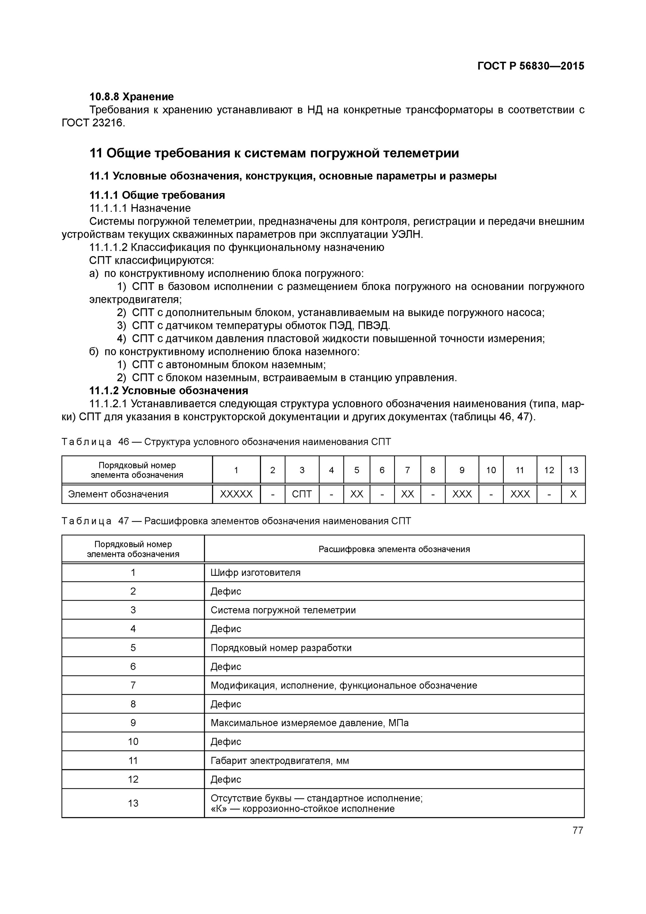 Гост 23216 статус. ГОСТ расшифровка. ГОСТ расшифровать. ГОСТ УЭЛН 2015. УЭЛН 4 габарита ГОСТ.