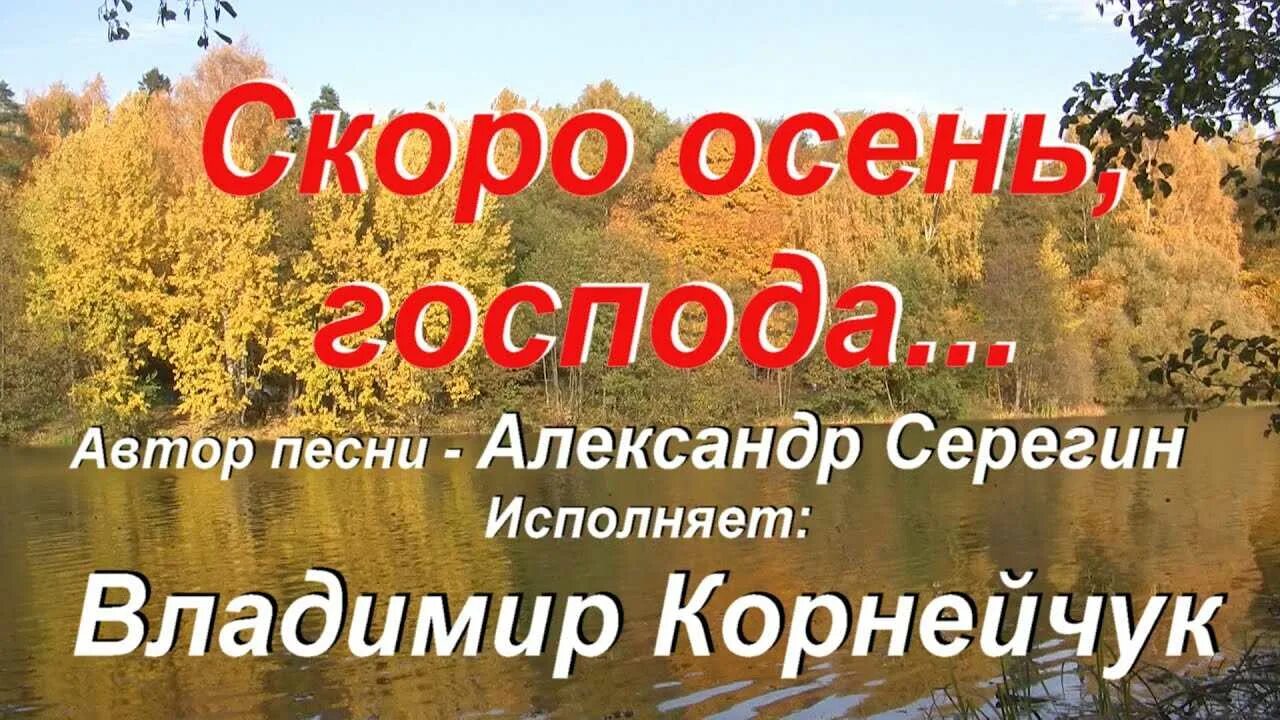 Скоро осень Господа. Соколов скоро осень Господа. Снова осень Господа снова осень.