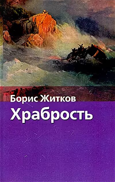 Житков рассказы о храбрости. Храбрость книга. Книги о смелости для детей. Книга про смелость.