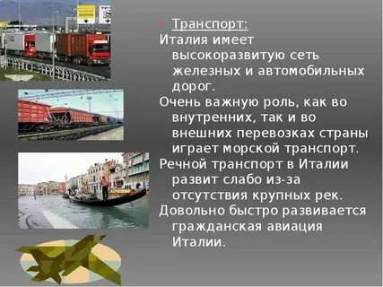Черты развития транспорта