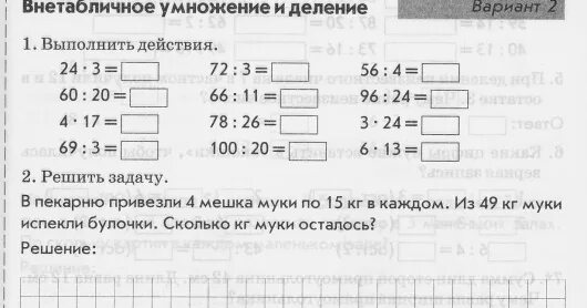 Задания внетабличное умножение и деление 3 класс. Самостоятельная по математике 3 класс внетабличное умножение. математика внетабличное умножение и деление 3-4 классы. задания по математике внетабличное умножение и деление 3 класс. математика 3 класс внетабличное умножение и деление контрольная.