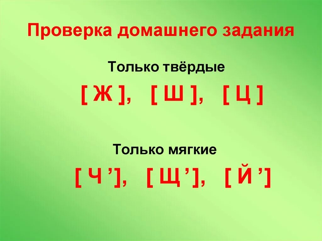 Перечисли всегда твердые согласные звуки. Только Твердые. Только мягкие и Твердые. Мягкие согласные. Твердые и мягкие согласные.