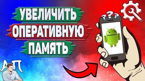 Увеличить оперативную андроид