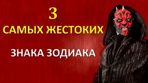 Зла знаков зодиака