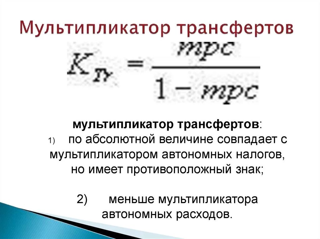 Мультипликатор трансфертов. Мультипликатор трансфертов формула. Мультипликатор государственных трансфертов. Налоговый мультипликатор формула.