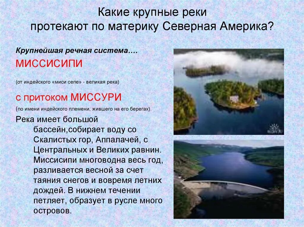 Какая река северной америки является правым притоком. Река Миссисипи с притоком Миссури. Северная Америка река Миссисипи. Река Миссисипи относится. Река Миссисипи на материке.