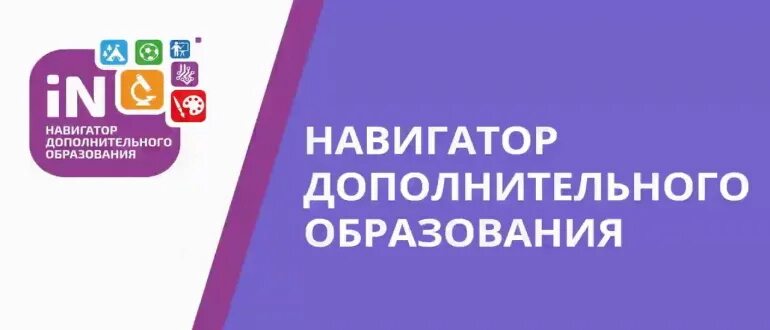 Навигатор образования курской области. Навигатор дополнительного образования. АИС навигатор. Навигатор дополнительного образования логотип. Реклама навигатора дополнительного образования.