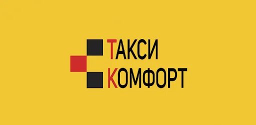 Такси комфорт сальск. Такси комфорт Луганск. Такси комфорт Луганск телефоны. Comfort Taxi. Comfortable Taxi.