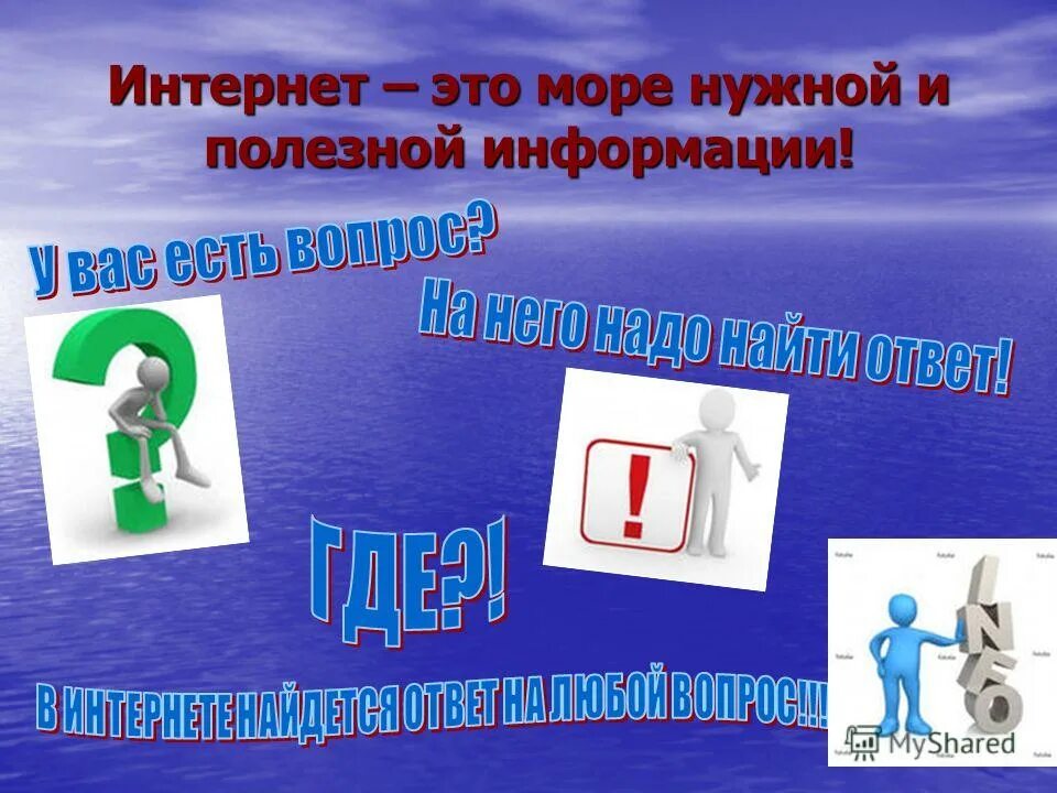презентация на тему интернет. для чего нужен интернет. сочинение про интернет. почему интернет популярен. зачем нужен интернет картинки.