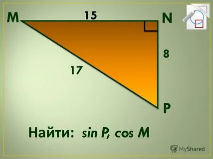 Кос 1 2 найти син