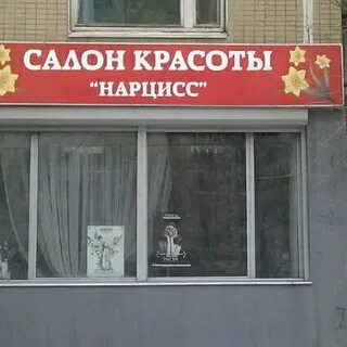 Нарцисс салон красоты