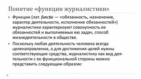 Роль журналистики