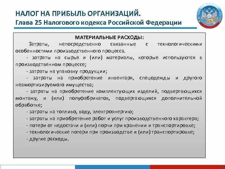 Глава 25 НК РФ. Главы налогового кодекса РФ. 25 Глава НК РФ кратко. Главы налогового кодекса по налогам. Главой 25 нк налог на прибыль