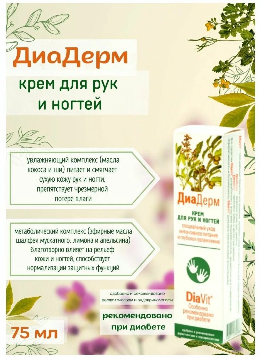 диадерм крем д/рук ногтей 75мл. крем-тальк диадерм. диадерм крем для тела регенерирующий 46мл. /аванта/. крем для ног диадерм для диабетиков.
